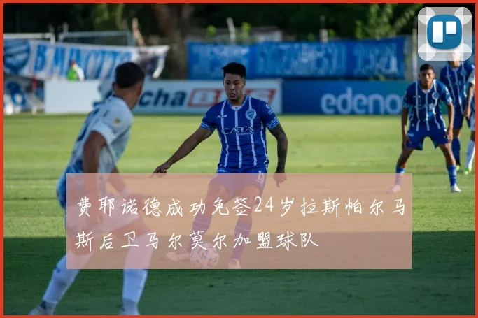 费耶诺德成功免签24岁拉斯帕尔马斯后卫马尔莫尔加盟球队