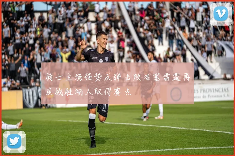 骑士主场强势反弹击败活塞雷霆再度战胜湖人取得赛点