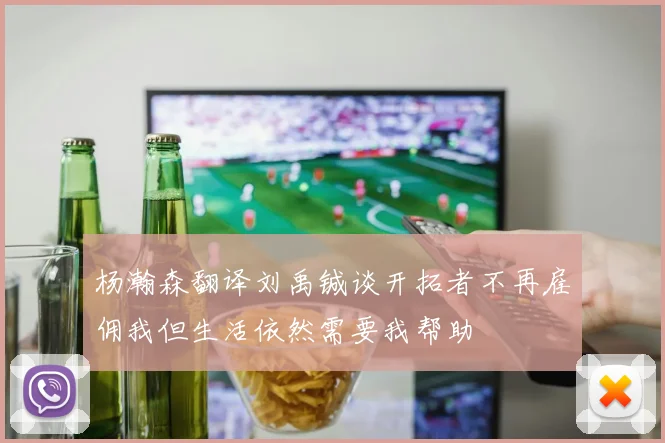 杨瀚森翻译刘禹铖谈开拓者不再雇佣我但生活依然需要我帮助