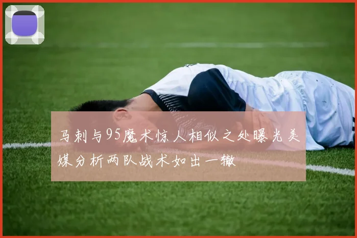 马刺与95魔术惊人相似之处曝光美媒分析两队战术如出一辙