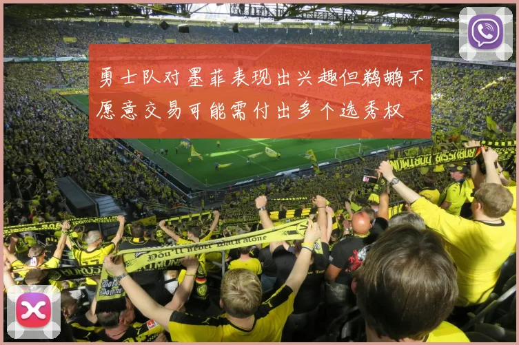 勇士队对墨菲表现出兴趣但鹈鹕不愿意交易可能需付出多个选秀权