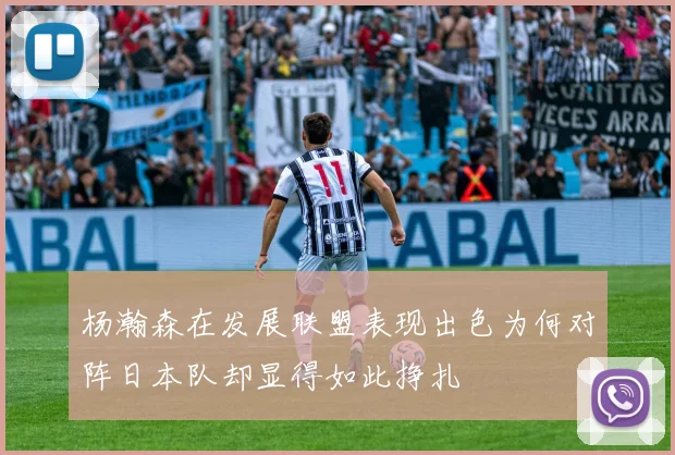 杨瀚森在发展联盟表现出色为何对阵日本队却显得如此挣扎