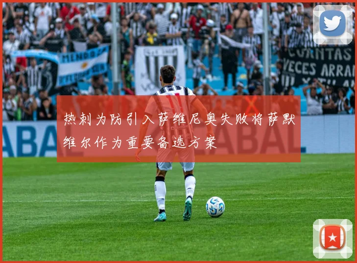 热刺为防引入萨维尼奥失败将萨默维尔作为重要备选方案