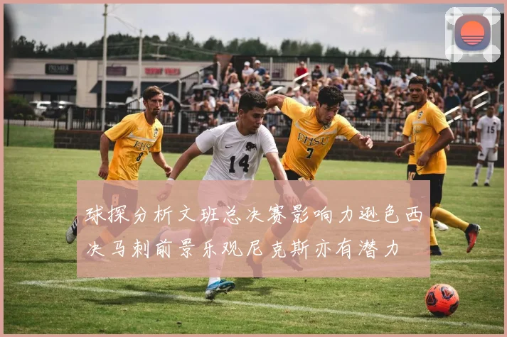 球探分析文班总决赛影响力逊色西决马刺前景乐观尼克斯亦有潜力