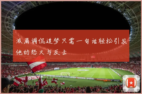 浓眉调侃追梦只需一句话轻松引发他的怒火与反击